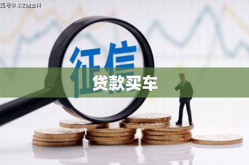华宁贷款买车