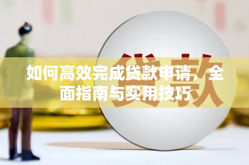 徐闻如何高效完成贷款申请，全面指南与实用技巧