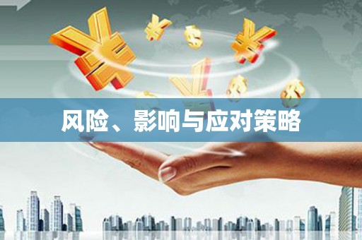 靖远风险、影响与应对策略