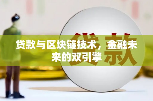 阿里山贷款与区块链技术，金融未来的双引擎