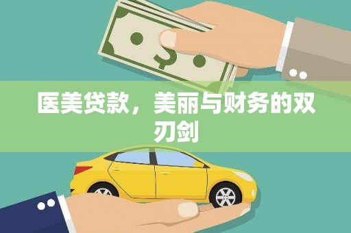 汝南医美贷款，美丽与财务的双刃剑