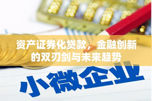 进贤资产证券化贷款，金融创新的双刃剑与未来趋势