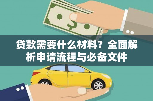 阜沙贷款需要什么材料？全面解析申请流程与必备文件