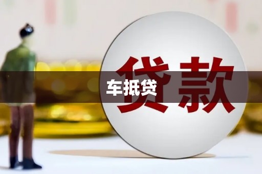 洋县车抵贷