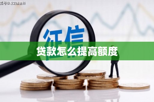 新林贷款怎么提高额度