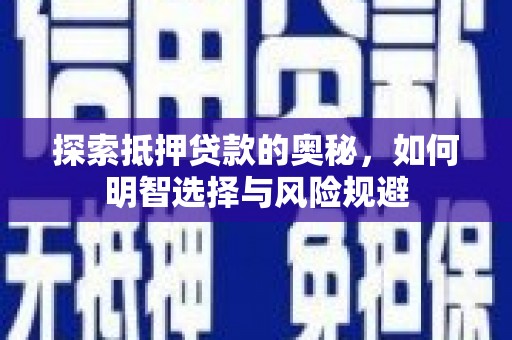 大堂探索抵押贷款的奥秘，如何明智选择与风险规避