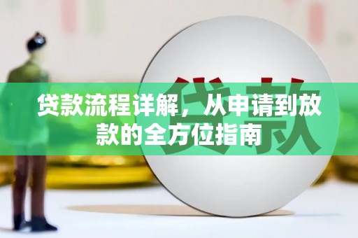 长洲贷款流程详解，从申请到放款的全方位指南