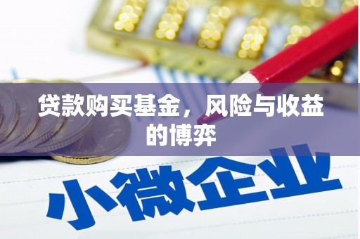 花莲贷款购买基金，风险与收益的博弈