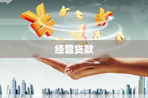 蛟河经营贷款