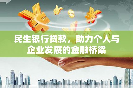 北市民生银行贷款，助力个人与企业发展的金融桥梁