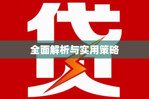 分宜全面解析与实用策略