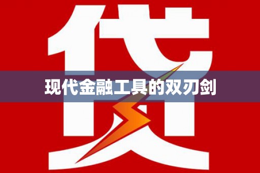 双滦现代金融工具的双刃剑