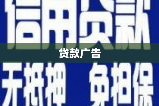 浑源贷款广告