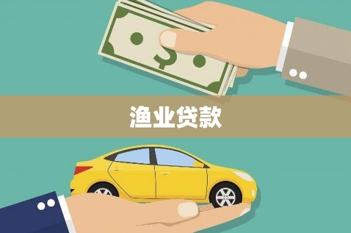 船营渔业贷款