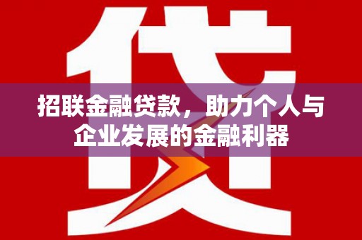 凉山招联金融贷款，助力个人与企业发展的金融利器