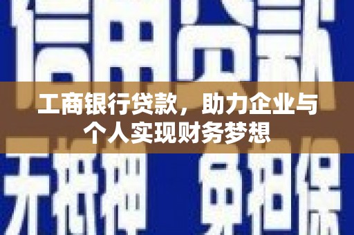 遵化工商银行贷款，助力企业与个人实现财务梦想