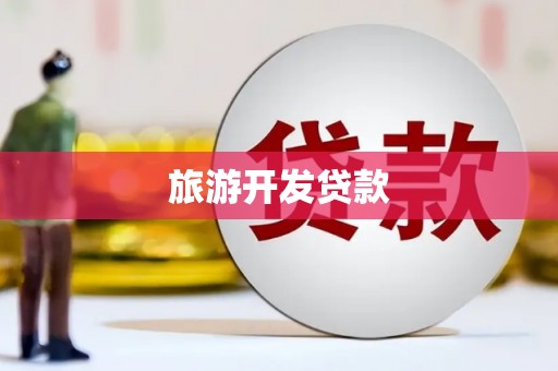 崖州旅游开发贷款