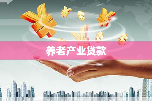 外埔养老产业贷款