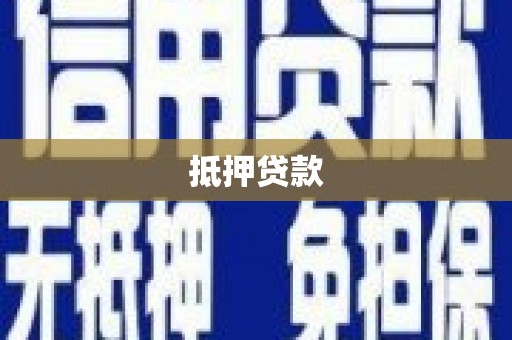 恒春抵押贷款