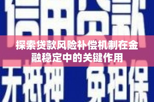 滦平探索贷款风险补偿机制在金融稳定中的关键作用