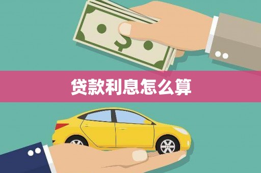 上街贷款利息怎么算