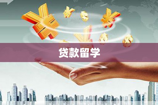山城贷款留学