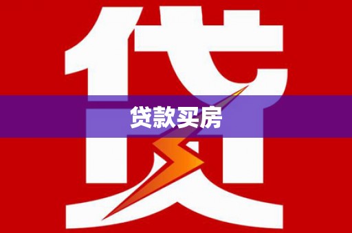 光山贷款买房