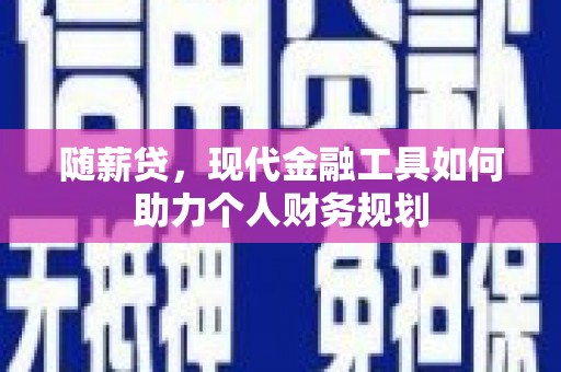 中国香港随薪贷，现代金融工具如何助力个人财务规划