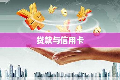 镇坪贷款与信用卡