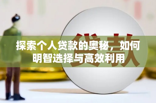营口探索个人贷款的奥秘，如何明智选择与高效利用