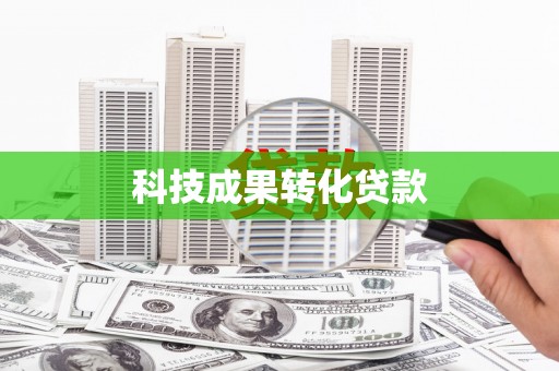 鹿泉科技成果转化贷款