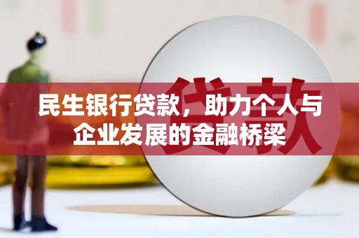 里港民生银行贷款，助力个人与企业发展的金融桥梁