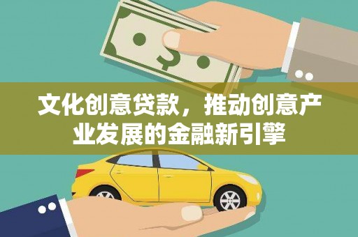 雾峰文化创意贷款，推动创意产业发展的金融新引擎