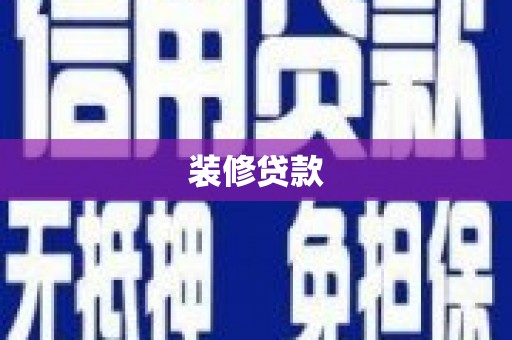 旺苍装修贷款