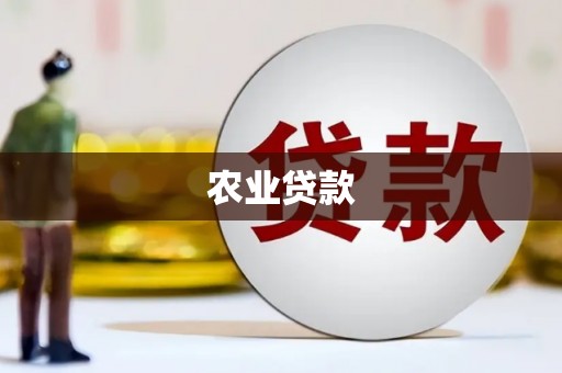 平阴农业贷款