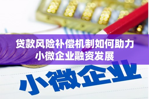 孝感贷款风险补偿机制如何助力小微企业融资发展