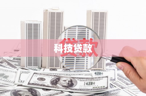 阳谷科技贷款