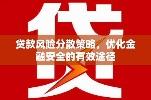 永新贷款风险分散策略，优化金融安全的有效途径
