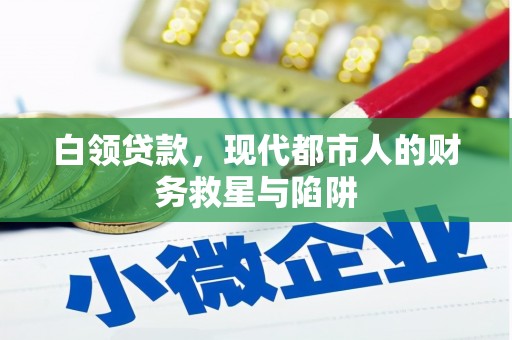 江孜白领贷款，现代都市人的财务救星与陷阱