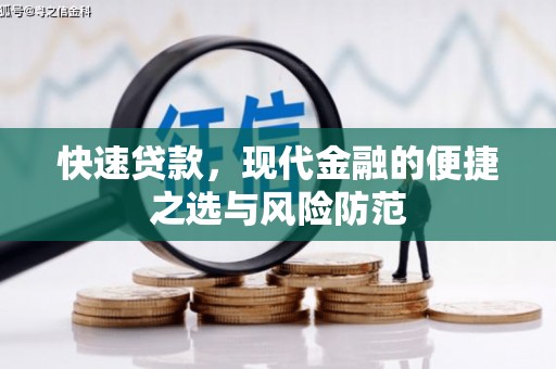 铜仁快速贷款，现代金融的便捷之选与风险防范