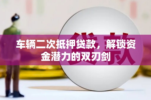 郑州车辆二次抵押贷款，解锁资金潜力的双刃剑