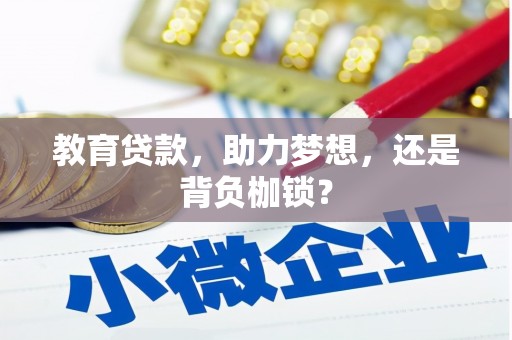昌都教育贷款，助力梦想，还是背负枷锁？