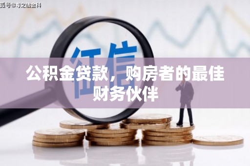 召陵公积金贷款，购房者的最佳财务伙伴