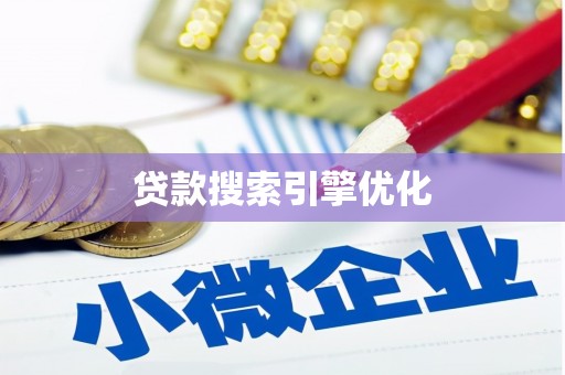 竹崎贷款搜索引擎优化