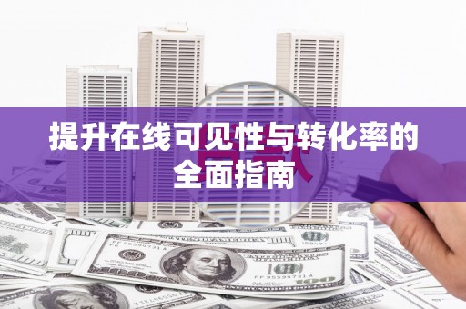 乌兰察布提升在线可见性与转化率的全面指南
