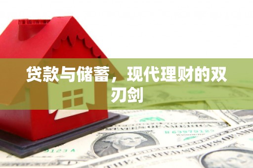 色达贷款与储蓄，现代理财的双刃剑