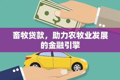 米东畜牧贷款，助力农牧业发展的金融引擎