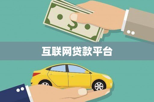 雄县互联网贷款平台