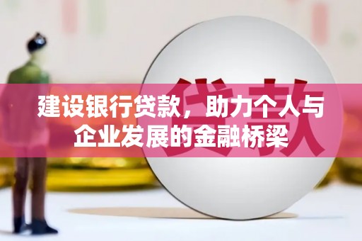 海港建设银行贷款，助力个人与企业发展的金融桥梁