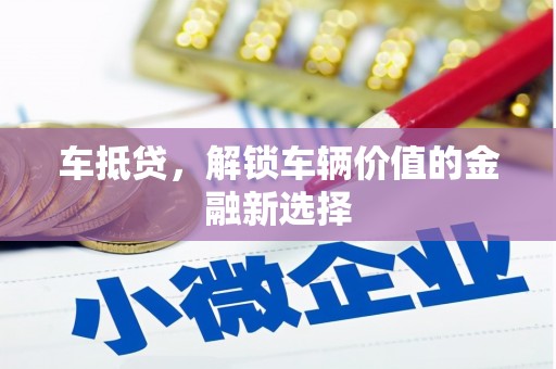 邯郸车抵贷，解锁车辆价值的金融新选择
